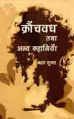 क्रौंचवध तथा अन्य कहानियाँ