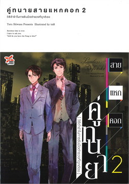 คู่ทนายสายแหกคอก เล่ม 2 : วิธีต่ำช้าในการรับมือตำรวจที่ถูกต้อง (คู่ทนายสายแหกคอก, #2)