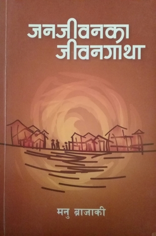 जनजीवनका जीवनगाथा [Janjiwan ka Jiwangatha]