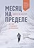 Месяц на пределе. Как я жил и тренировался со спецназовцем