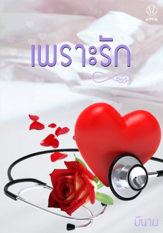 เพราะรัก