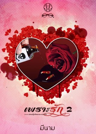 เพราะรัก 2