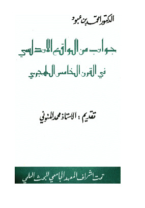 جوانب من الواقع الأندلسي في القرن الخامس الهجري (Unknown Binding)