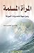 المرأة المسلمة ومواجهة تحديات العولمة