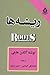 ریشه‌ها by Alex Haley