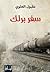 سفر برلك by مقبول موسى العلوي
