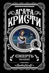 Смерть на Ниле