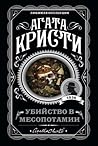 Убийство в Месопо...