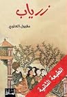 زرياب