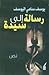 رسالة إلى سيدة by يوسف سامي اليوسف