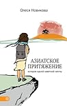 Азиатское притяжение Азиатское притяжение