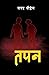 तपन [Tapan]