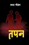 तपन [Tapan]