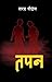 तपन [Tapan]