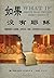 如果没有耶稣 What If Jesus Had Never Been Born? (Simplified Chinese edition)