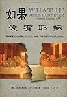 如果没有耶稣 What If Je...