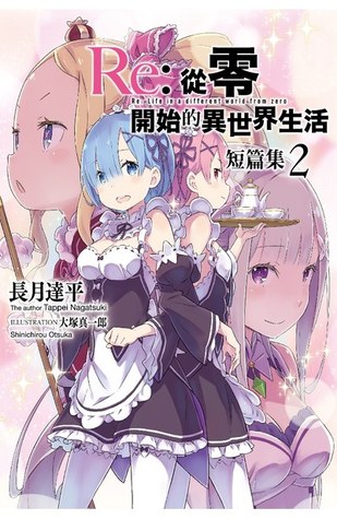 Re 從零開始的異世界生活短篇集2 By Tappei Nagatsuki