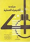 مبادئ الكيمياء ال...
