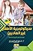 سيكولوجية الأطفال غير العاديين by فاروق الروسان