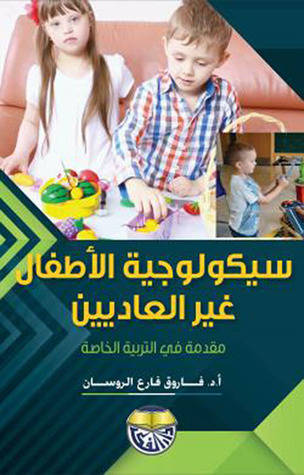 سيكولوجية الأطفال غير العاديين