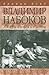 Владимир Набоков by Брайан Бойд