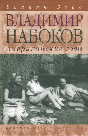 Владимир Набоков: американские годы
