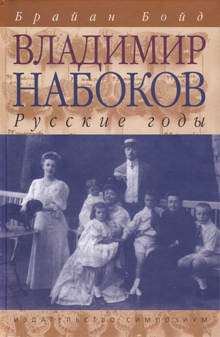 Владимир Набоков: русские годы