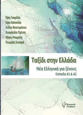 Ταξίδι στην Ελλάδα 1:  Νέα ελληνικά για ξένους: Επίπεδα Α1 και Α2