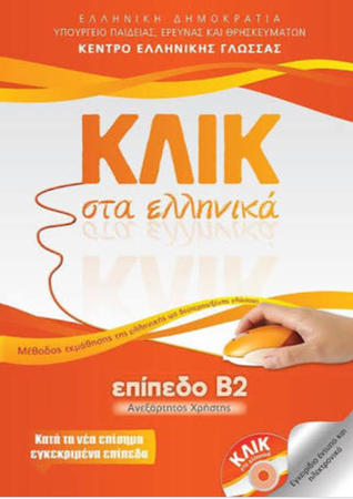 Κλικ στα ελληνικά: Επίπεδο Β2