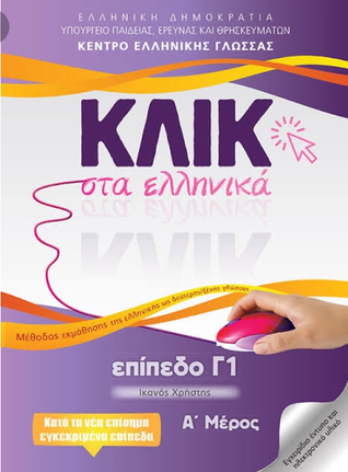 Κλικ στα ελληνικά: Επίπεδο Γ1- A