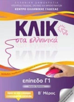 Κλικ στα ελληνικά: Επίπεδο Γ1 - B
