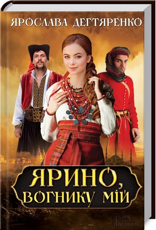 Ярино, вогнику мій
