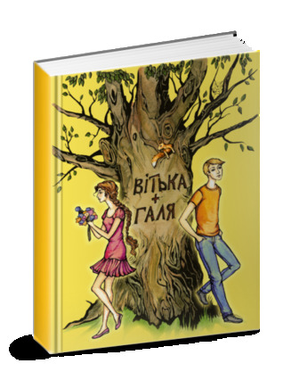 Вітька + Галя, або Повість про перше кохання