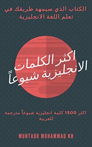 اكثر الكلمات الانجليزية شيوعا اكثر ١٥٠٠ كلمة انجليزية شيوعا مترجمة للغة العربية By Muntadar Muhammad Kh