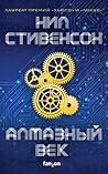 Алмазный век by Neal Stephenson