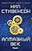 Алмазный век by Neal Stephenson