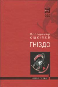 Гніздо (Фаренго, #2)