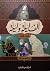 ألف ليلة و ليلة - الجزء الثالث