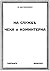 На службе Чека и Коминтерна by Евгений Васильевич Думбадзе