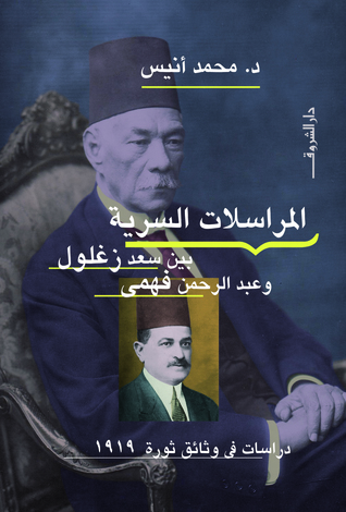 المراسلات السرية بين سعد زغلول وعبدالرحمن فهمي (Paperback)
