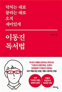 닥치는 대로 끌리는 대로 오직 재미있게 이동진 독서법 (Paperback)