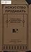 Искусство продавать by Гальперин Элкун Смулович