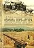 Оборона Порт-Артура by Андрей Васильевич Гущин