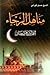 مناهل الرجاء by حسين كوراني