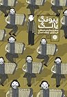 پیونگ یانگ by Guy Delisle