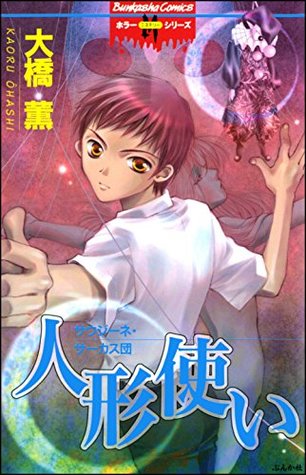 人形使い サウジーネ サーカス団 By 大橋 薫