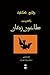 وقایع کلاغیه، واقعهی دوم by Clem Martini وقایع کلاغیه، واقعهی دوم by Clem Martini