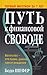 Путь к финансовой свободе