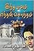 இந்த மனம் எந்தன் சொந்தம் by Ramani Chandran