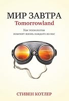 Tomorrowland Our Staggering Journey From Science Fiction To Science Fact By Steven Kotler
